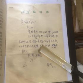 A1435李瑛旧藏：资深编审、诗人，黄东成信札一通一页 ，附实寄封