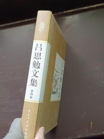 精装国学馆-吕思勉文集（精装16开 全四卷）