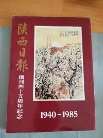 陕西日报 创刊四十周年纪念1940—1985