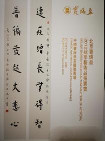 北京宝瑞盈2012秋季艺术品拍卖会：中国书房琴室楹联专场