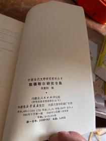 中国当代文学研究资料.敖德斯尔研究专集.（签名本）（书面没有了）