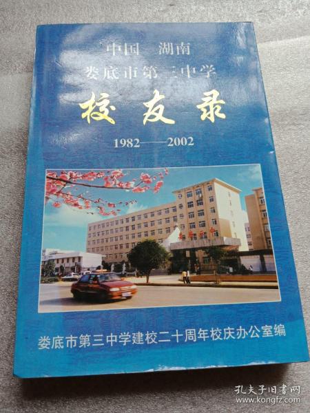 中国湖南娄底市第三中学校友录(1982一2002)