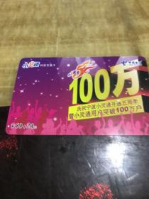 小灵通特惠充值卡中国电信庆祝宁波小灵通开通五周年暨小灵通用户突破100万户NBCZ-G2006-07(3-1)