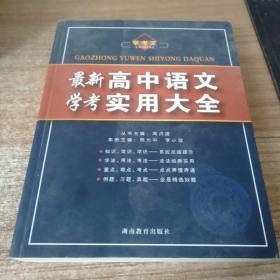 最新高中语文学考实用大全。