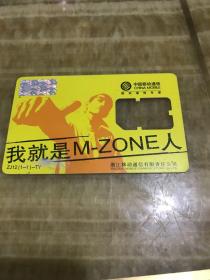 中国移动通信ZJ12(1-1)-TY我就是M-ZONE 人
