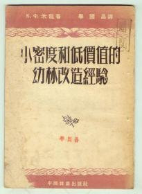 仅见译者钤印赠阅54年初版《小密度和低价值的幼林改造经验》仅印3150册