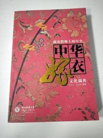 中华嫁衣文化调查/阅读织物上的历史