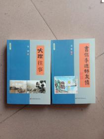 《大理往事》《书信手迹师友情》吴棠选集上下(全新未翻阅)