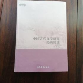 中国古代文学研究经典精读