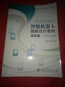 智能机器人创新设计教程.基础篇＋ 初级篇  2本合售