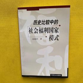 历史比较中的社会福利国家模式