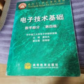 电子技术基础：数字部分(第四版)