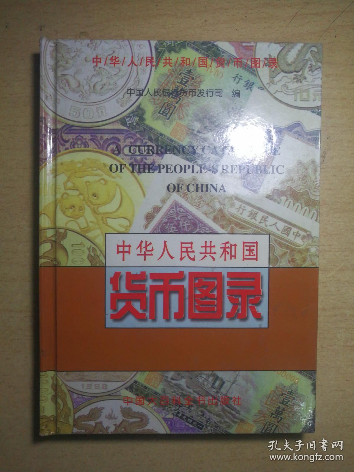 SF33 中华人民共和国货币图录（精装、98年1版4印、铜版彩印、私藏品好）