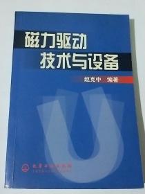 磁力驱动技术与设备