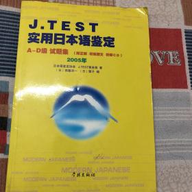 J.TEST实用日本语鉴定：A-D级试题集（2005年）