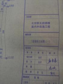 北京郡王府绣楼室内外改照工程图纸，打印版