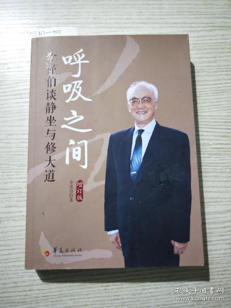 呼吸之间：李谨伯谈静坐与修大道