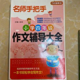 方洲新概念·名师手把手：小学四年级作文辅导大全