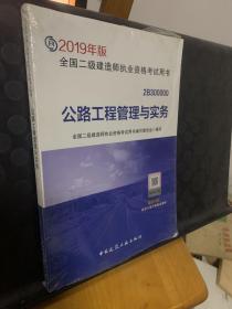 2019二级建造师考试教材公路工程管理与实务