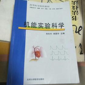 机能实验科学