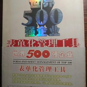 世界500强企业表单化管理工具