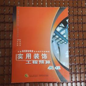 全国高等职业教育艺术设计专业教材：实用装饰工程预算教程