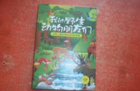 我的野生动物朋友们：世界上最经典的动物故事集（全2册）