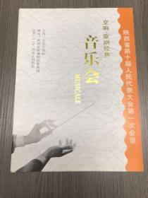 陕西省第十届人民代表大会第一次会议 交响·歌剧经典音乐会节目单