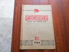 团的工作（1964年21）