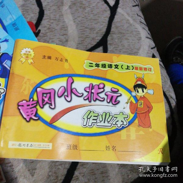 黄冈小状元作业本：2年级语文（上）（人教版）（最新修订）