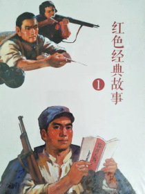 红色经典故事（1）+（2）（全20册）中国连环画经典故事系列