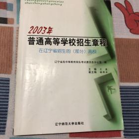 2003年普通高等学校招生章程:在辽宁省招生的(部分)高校