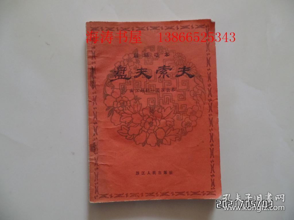 点击查看原图 越剧唱本:盘夫索夫(64开,1980年1版1印,详见图S)