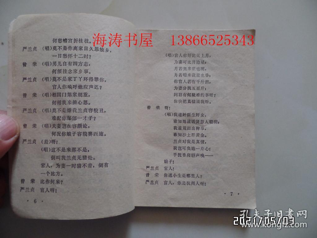 点击查看原图 越剧唱本:盘夫索夫(64开,1980年1版1印,详见图S)