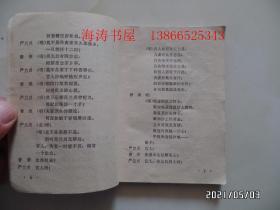 越剧唱本:盘夫索夫(64开,1980年1版1印,详见图S)