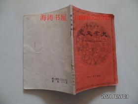 越剧唱本:盘夫索夫(64开,1980年1版1印,详见图S)