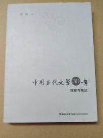 中国当代文学30年观察笔记