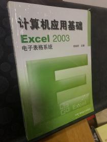 计算机应用基础EXcel2003电子表格系统  带光盘