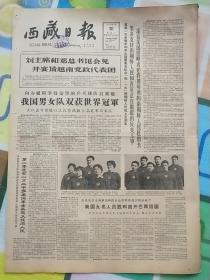 西藏日报1965年4月20日