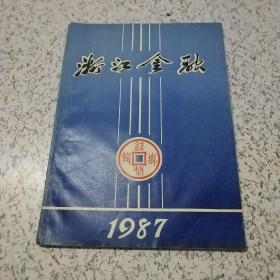 浙江金融1987年