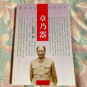 章乃器传记（民国“七君子”之一，中共建国后首任粮食部长）WM