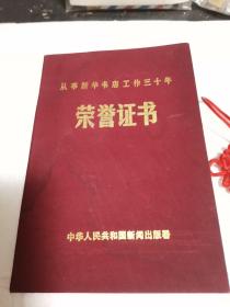 从事新华书店工作30年荣誉证书