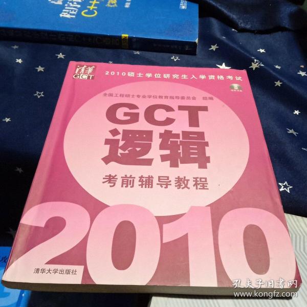 2010硕士学位研究生入学资格考试GCT逻辑考前辅导教程