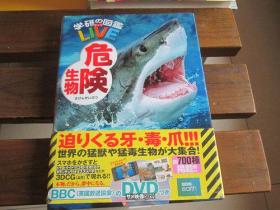 日文原版 【DVD付】危険生物 (学研の図鑑LIVE) 3歳~小学生向け 図鑑 今泉忠明, 武田正伦