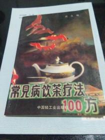 常见病饮茶疗法100方