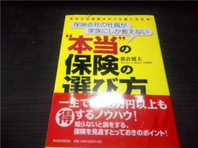 保険会社の社员が家族にしか教えない  本当の保険の选び方 2010年 32开平装  原版日文 图片实拍