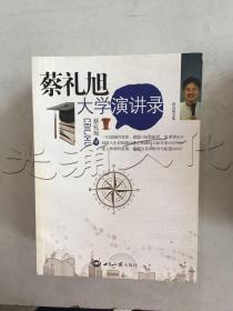 蔡礼旭大学演讲录