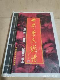 世界叶氏总谱 第一册 卷首   通论样本
