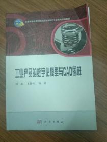 工业产品的数字化模型与CAD图样