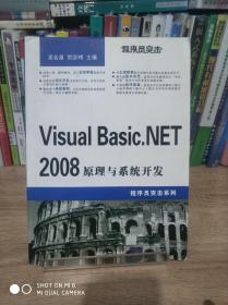 程序员突击.Visual Basic.NET 2008原理与系统开发